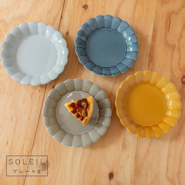 美濃焼 SOLEIL ソレイユ プレートS ケーキ皿 サラダ皿 取り皿
