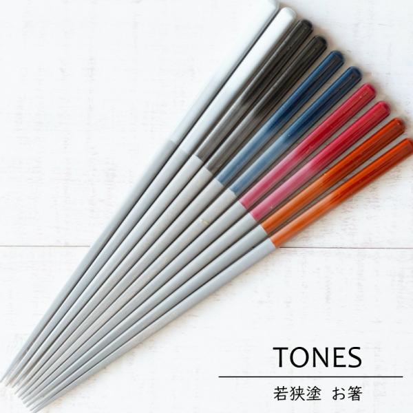 ＴＯＮＥＳ  天然木 グラデーション 食洗機対応 若狭塗 TONES お箸  カラー シンプル はし 御祝 内祝 ギフト プレゼント 箸 夫婦箸 お祝い 結婚祝 日本製