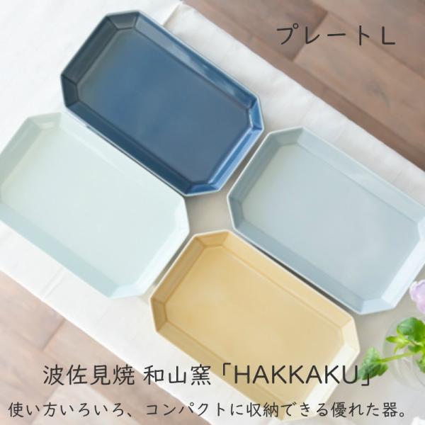 【波佐見焼 プレート】和山窯 HAKKAKU プレートL 焼き魚 刺し身皿 前菜 波佐見焼 陶器 有田焼 和食器 プレート 角皿 父の日 母の日 お中元 敬老の日 お歳暮