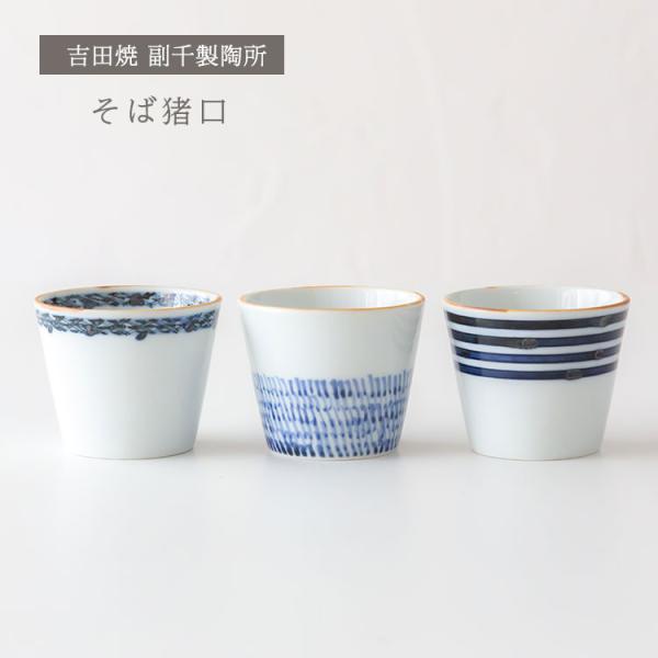 佐賀県 吉田焼 副千製陶所 そば猪口 小鉢 スープカップ 湯呑 おしゃれ