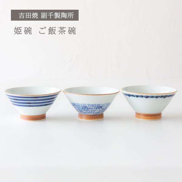 佐賀県 吉田焼 副千製陶所 姫碗 ご飯茶碗 キッズ用 小さめ ライスボウル おしゃれ モダン 吉田焼 日本製 敬老の日 ブライダル ギフト