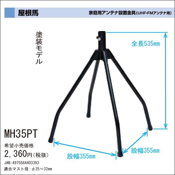 DXアンテナ 家庭用UHF・FMアンテナ用設置金具 屋根馬 小屋根用(棟瓦250mmまで)MH35PT /【Buyee】 DXアンテナ 家庭用UHF・FMアンテナ用設置金具 屋根馬 小屋根用(棟瓦250mmまで)MH35PT /【Buyee】