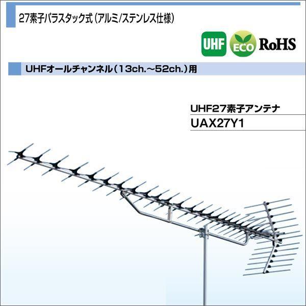共聴用UHF27素子アンテナ 高性能形UHF27素子アンテナ(ステンレス) | 製品情報 | DXアンテナ