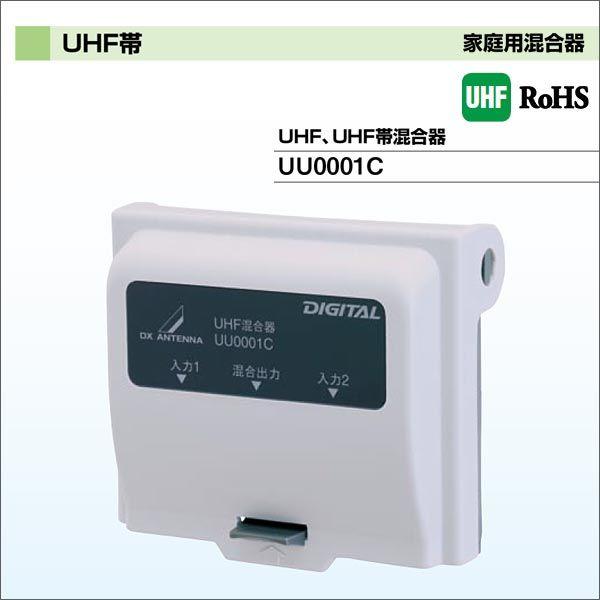 DXアンテナ 家庭用混合器 UHF・UHF帯混合器 UU0001C : わいわい