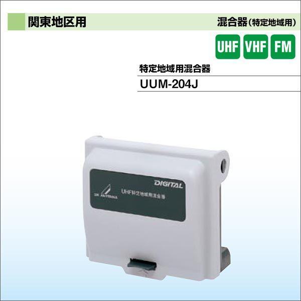 DXアンテナ 混合器（特定地域用） 関東地区用 UUM-204J : わいわい