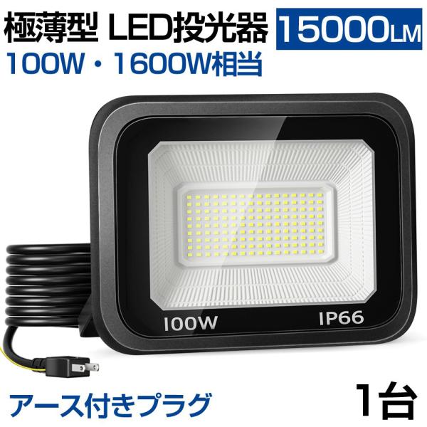 即納! 1個【超薄型・100w】Led投光器 100W 1500w相当 超薄型 Ledライト 作業灯 15000LM 超爆光 IP66防水防塵 2ｍコード 長寿命 高輝度 昼光色  送料無料