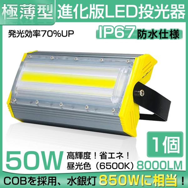 【即納】LED投光器 50W 700W相当 8000LM 広角240°昼光色 6500K AC 85-265V 3mコード付き LED作業灯 防水看板灯 集魚灯 駐車場 送料無料 1年保証 1個〜12個