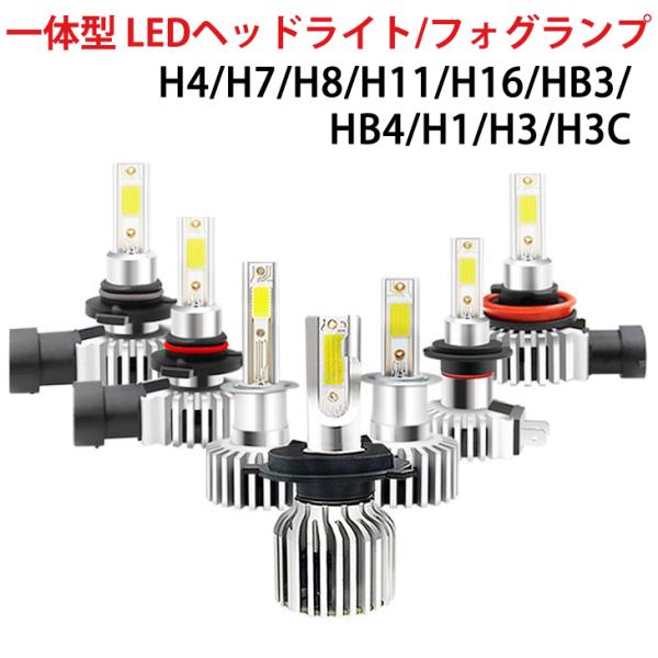 【即納】車検対応 一体型 LEDヘッドライト/フォグランプ 6000ルーメン COB LEDヘッドライト H4 Hi/Lo H7 HB3 HB4 H1 １年保証 送料無料