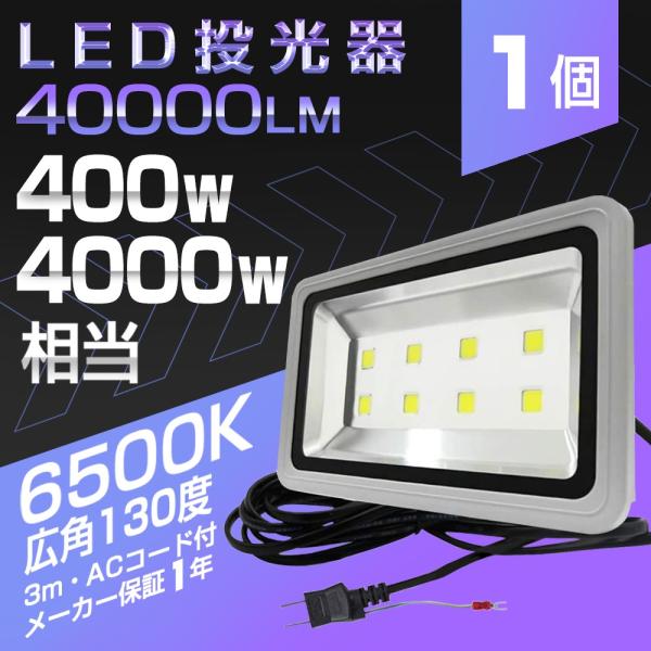 【即納】1台 LED 投光器 400W・4000W相当 40000lm 昼光色 6500K 広角 130度 防水防塵 看板 作業灯 屋外灯 LED投光器 3mコード 送料無料 1年保証