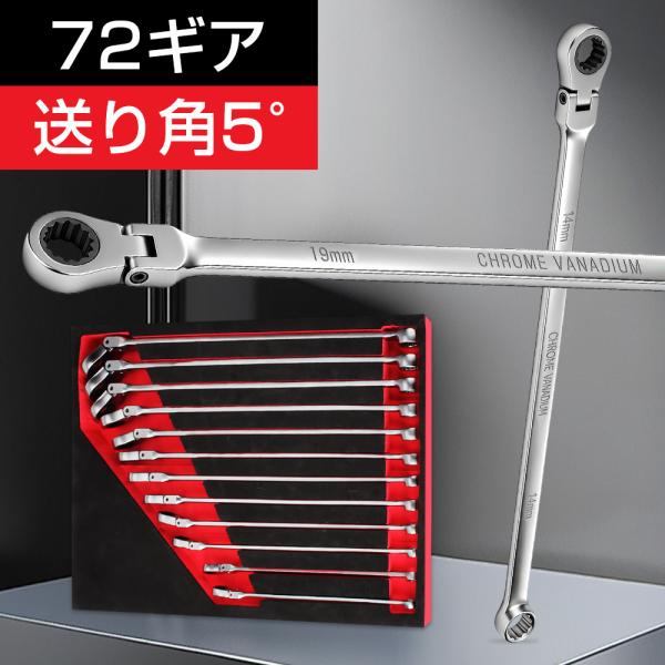 即納！ポイント3倍【仕様 8MM~19MM選択可能】首振ラチェット メガネレンチ 首振り角180° 72ギア 立体ヘッド 超ロングストレート 高品質 自動車整備 1年保証
