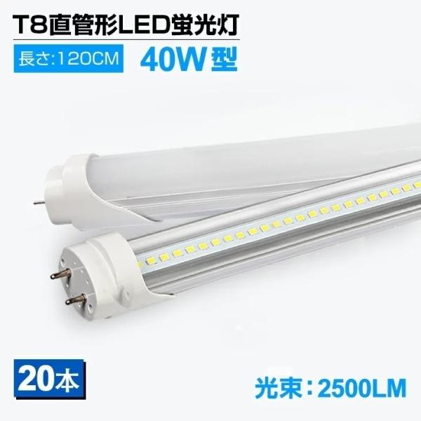 即納！20本セット LED蛍光灯 40W形 T8 直管 120cm 昼光色6000K 2400LM