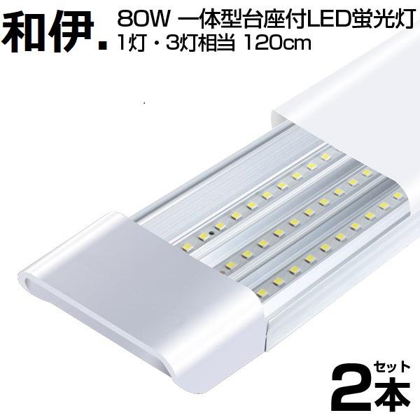 即納！80W形 一体型 直管 LED蛍光灯 1灯・3灯相当 一体型台座付 6300LM 120cm 6畳以上用 高輝度 昼光色 6000K 360個LED素子 消費電力40W 1年保証 送料無料