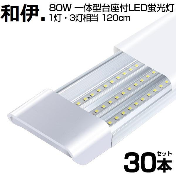 【製品仕様】商品名：一体型直管LED蛍光灯80W形消費電力：40W（80W相当）LED搭載数：360個素子発光色：昼光色(6000K)ルーメン：6300LM定格電圧：AC 110V重量：約390g(本体)サイズ(約)：1213X72X25(...