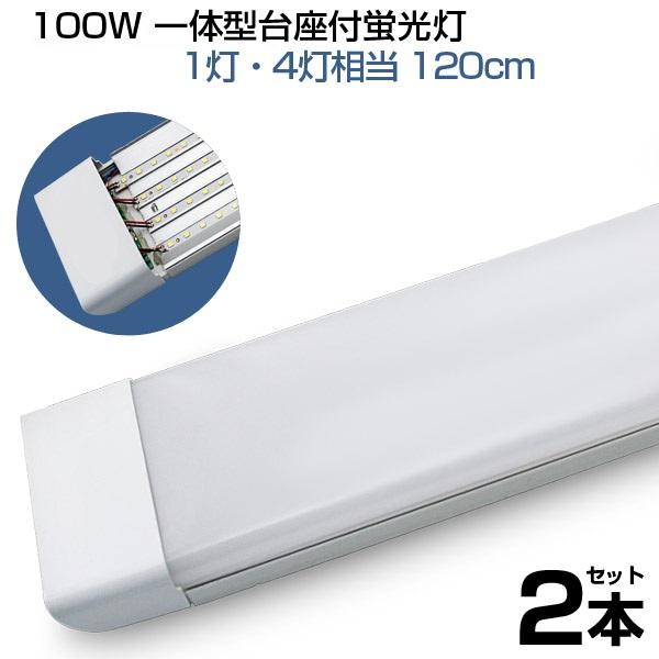 【即納】2本 led蛍光灯 100W形 4列チップ 一体型 直管 120cm 6畳以上用 高輝度 長寿命 昼光色 6000K 消費電力50W 広角 軽量版 防虫 防塵 防湿 1年保証 送料無料