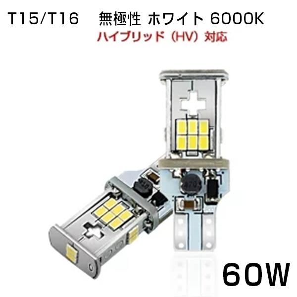 【即納】T15/T16 バックランプ 60W級 LEDウェッジ球 CANBUS キャンセラー内蔵 ハイブリッド（HV）対応 無極性 ホワイト 6000K 18個チップ DC12V対応 送料無料