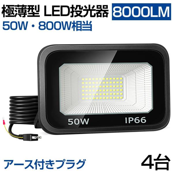 即納 4個 LED投光器 極薄型 50W 800W相当 LED 作業灯 8000lm 昼光色 防水防塵 2M長コード アース付きプラグ 屋外 照明 工事現場 倉庫 駐車場 1年保証 送料無