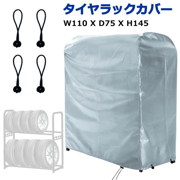 即納！ タイヤラックカバー タイヤカバー 車 保管 屋外 倉庫 8本 110×145×75cm 210D 防塵 防水 紫外線カット 収納 汚れ防止 劣化を防ぐ 雨よけカバー 1年保証