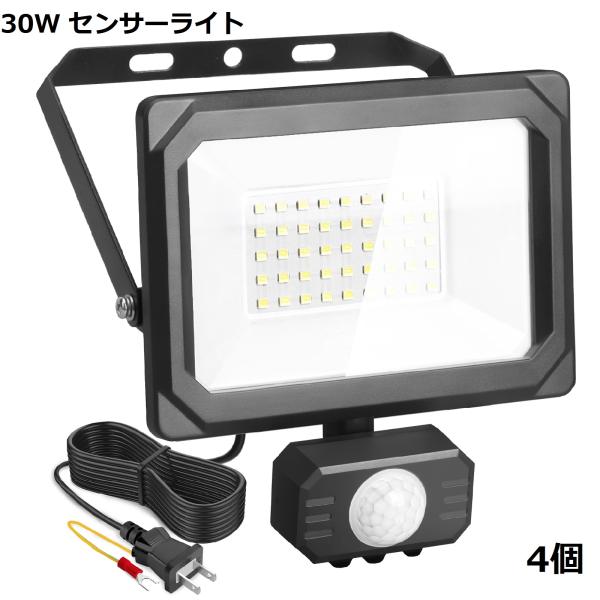 【即納】4台 センサーライト 屋外 コンセント 防犯 30W LED投光器 人感センサー 作業灯 防犯ライト IP65 LED 昼光色 6500K 3200LM 1年保証