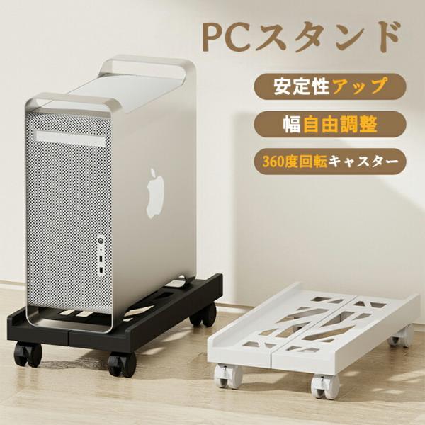 即納！CPUスタンド PCワゴン キャスター付 パソコンワゴン CPUワゴン 置き台 ほこり対策 無段階調節 幅〜30cm ゲーミングPC デスクサイドワゴン 送料無料