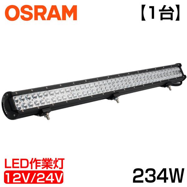 即納 1台 234W OSRAM製 作業灯 21060ルーメン 78連 12v/24v兼用 狭角タイプ LED作業灯 BAR型 LED ワークライト ホワイト 屋外照明用 防水！IP67 送料無料