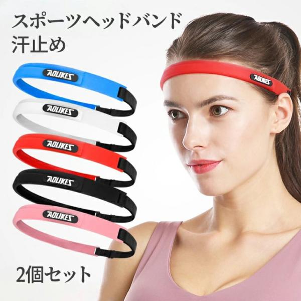即納 2個セット ヘアバンド 汗止め ヘッドバンド 滑り止め 細い 男女兼用 スポーツ テニス ヨガ 運動 メンズ レディース キッズ サッカー スリム 全国送料無料