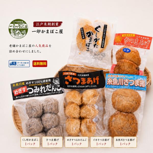鶴瓶の家族に乾杯 かまぼこ 老舗 詰め合わせ くし形かまぼこ さつま揚げ めぎすつみれだんご イカ入りさつま揚げ 糸魚川さつま揚げ ギフト 送料無料 新潟 糸魚川