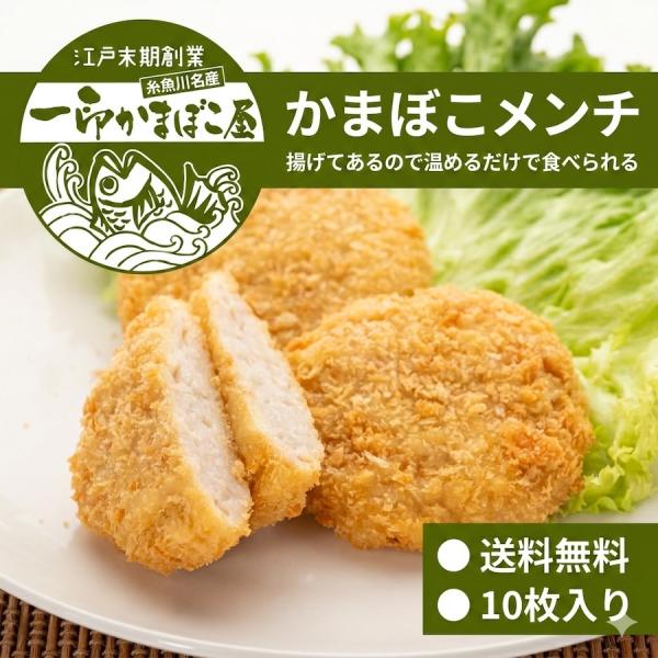 鶴瓶の家族に乾杯 かまぼこメンチ 温めるだけ お得 送料無料 お取り寄せ 一印かまぼこ屋 糸魚川名産 新潟