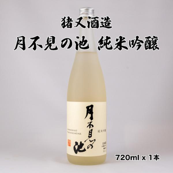 新潟の酒 猪又酒造 月不見の池 純米吟醸 日本酒 糸魚川 五百万石 720ml