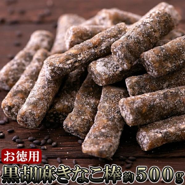 ・品名：黒胡麻きなこ棒・名称：菓子・原材料名：水飴（国内製造）、きな粉（大豆）、砂糖、黒胡麻、白胡麻、加工黒糖・内容量：500g・賞味期限：製造日より常温120日(約40日〜120日弱賞味期限が残ったものでのお届けとなります)・保存方法：直...