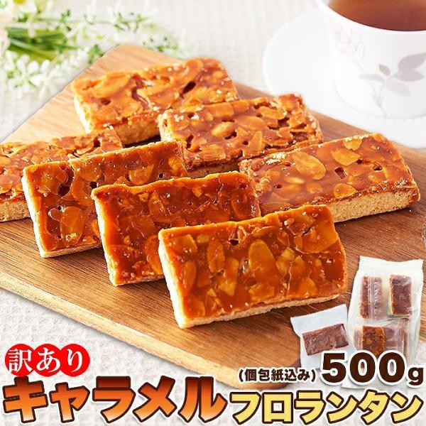 キャラメル フロランタン 500g 即納 訳あり わけあり 大容量 個包装 スイーツ 洋菓子 焼菓子 焼き菓子 プレゼント ギフト バレンタイン ホワイトデー お彼岸