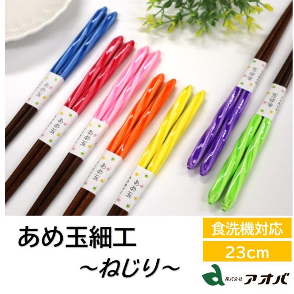 飴を伸ばしたような、液体から固体へと飴が変わる様子を再現したデザイン。色鮮やかなカラーは食卓を華やかに。視覚的に楽しめる一膳。持ち手の下から箸先は馴染みのある天然木で、箸先が細くはさみやすい。和ごころと遊び心がつまったお箸。【お箸を選ぶ目安...