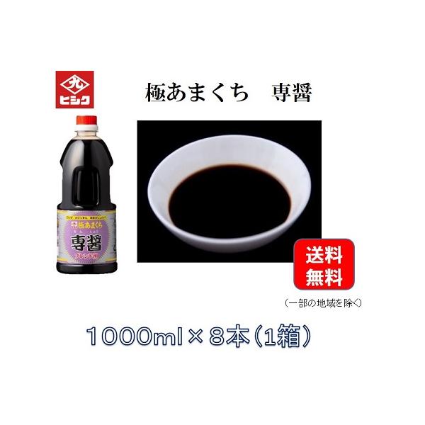 醤油　九州　鹿児島　ヒシク 藤安醸造　極あまくち　専醤　1000ｍｌ×8本