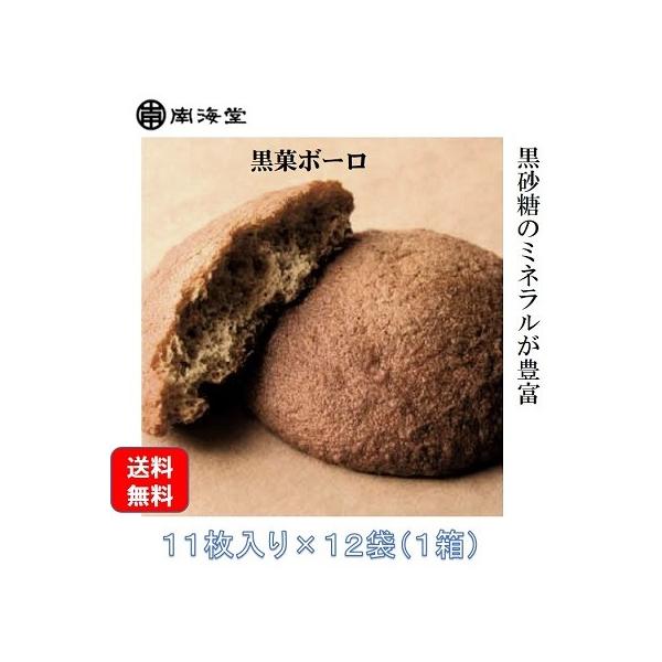 鹿児島　銘菓　南海堂　黒菓ボーロ　11枚入り×12袋　
