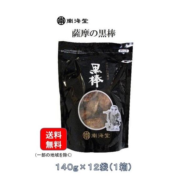 鹿児島　銘菓　南海堂　薩摩の黒棒　140ｇ×12袋