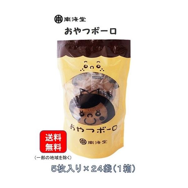鹿児島　銘菓　南海堂　おやつボーロ　5枚入り×24袋