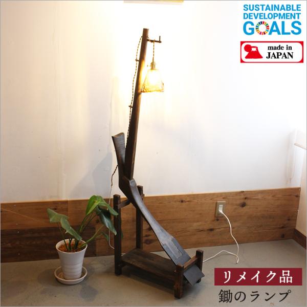 鋤 スキ ランプ 古民具 リメイク 和風 アンティーク家具 照明 和モダン