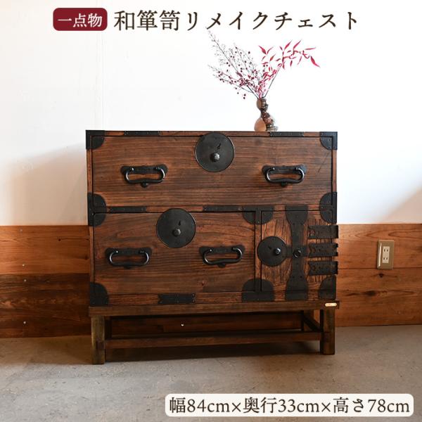 和箪笥 リメイク チェスト アンティーク 家具 和モダン 古家具 昭和