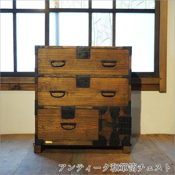 和箪笥 アンティーク チェスト 木製 おしゃれ キャビネット 和モダン