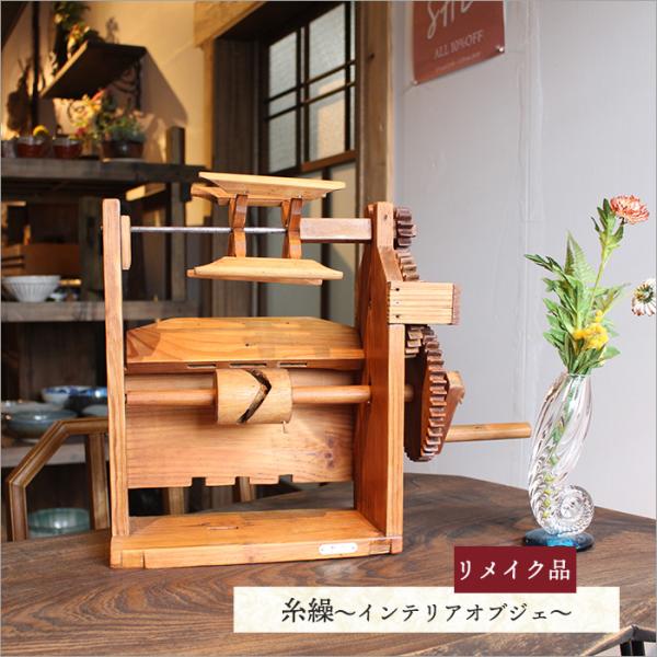 糸繰 糸わく リメイク品 和風 アンティーク家具 おしゃれ 古民具