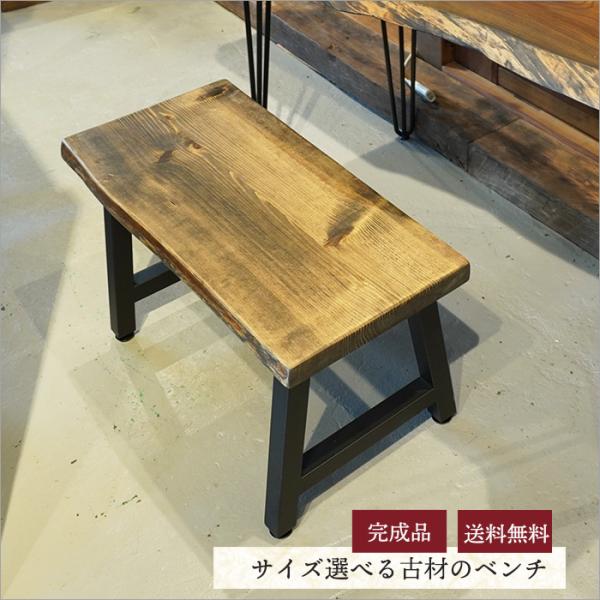日本製 古材のベンチ 木製 スツール 2人掛け おしゃれ 椅子 アイアン