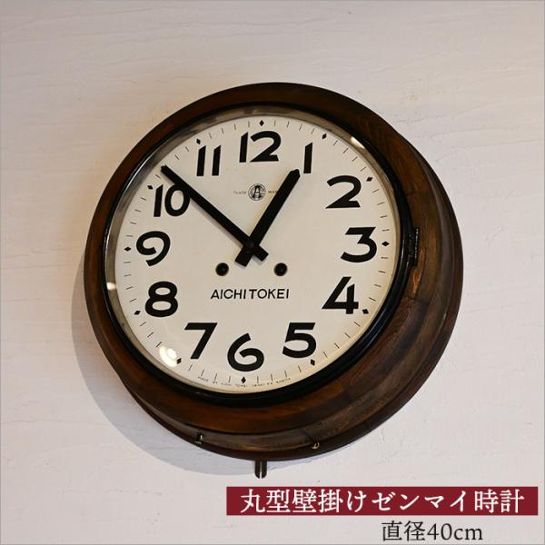 愛知時計 日本製 アンティーク ぜんまい時計 丸 振り子時計