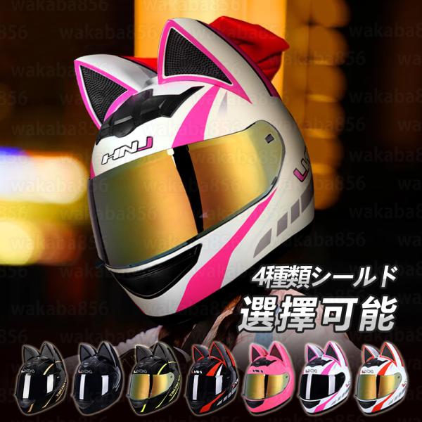 フルフェイスヘルメット バイク 猫耳付き 可愛い猫耳バイクヘルメット 日焼け対策 レディース メンズ カッコイイ DOT認証 7色 サイズM-XL  :helmet17:wakaba856 - 通販
