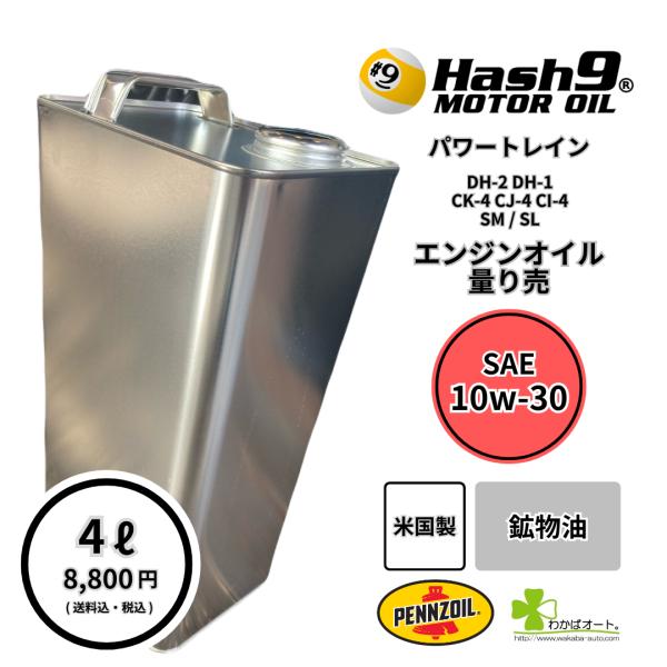は る ページ @30 10W-30 ハッシュナインオイル ペンズオイル OEM エンジンオイル