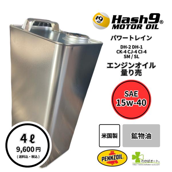 15W-40 ハッシュナイン Hash9 パワートレイン ゴールド 量り売 4L
