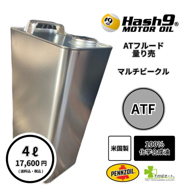 話題のATFです　お客様からとても高い信頼性を得ているＡＴＦです　ハッシュナインオイル　Hash9OIL プラチナム LVマルチビークル ATF デキシロンIV　　容量：4L　　米国製PENNZOIL（ペンズオイル）（ペンゾイル）　ベースオ...