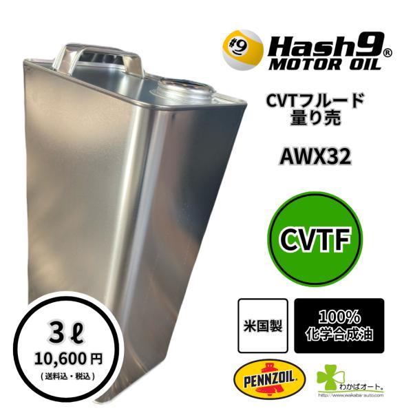 HASH9　CVTフルード　AWX32　全合成（米国製）　ハッシュナインモーターオイル　内容量：3L　量売り　6リットル必要な場合は２個カートに入れてください　用途車種：軽自動車や小排気量車のCVTフルードにご使用をオススメします　CVT専...