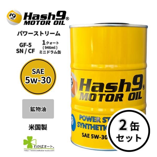 5W-30 ハッシュナインオイル Hash9 パワーストリーム 1クォート缶 2缶