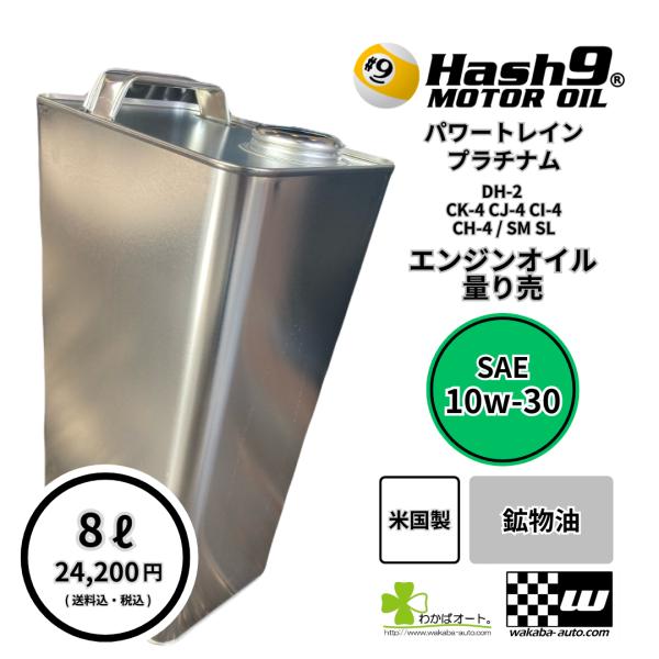10W-30 �n�b�V���i�C�� Hash9 �p���[�g���C�� �v���`�i�� �ʂ蔄 8L �G���W���I�C�� �z���� �����\ �R����� ���s�A�� ���i�摜