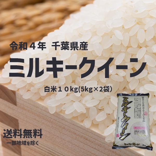 ミルキークイーン 【お米10kg】【美味しさ】令和4年 千葉県産 ミルキークイーン 【お米10kg】【美味しさ】令和4年 千葉県産
