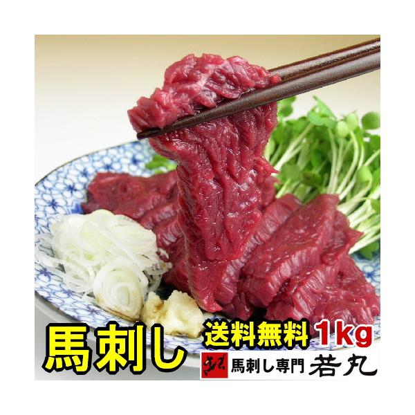 馬刺し ヘルシー赤身 馬刺し 1kg 赤身 お試し 便利な小分け 馬刺し 1kg お試し お取り寄せ 馬肉 セール セット Basashi A1k 馬刺し専門 若丸 通販 Yahoo ショッピング